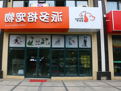 开派多格宠物店 开派多格宠物店