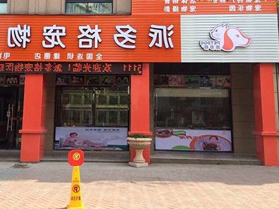 开宠物店初期会遇到那些的问题? 开宠物店初期会遇到那些的问题?